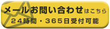 お問い合わせ 24時間365日受付可能