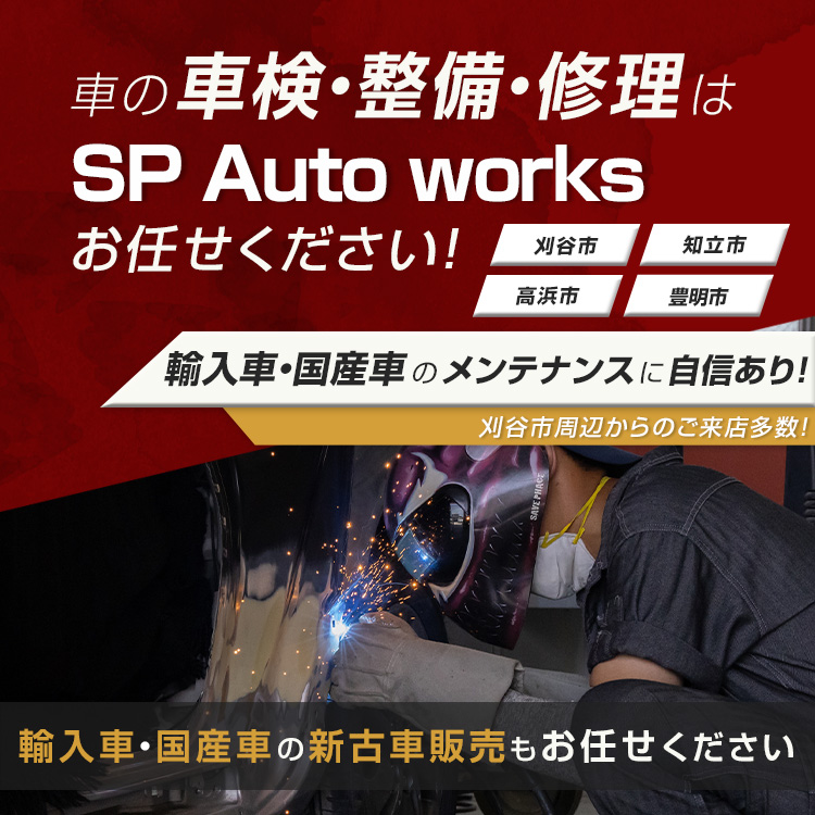 株式会社SP Auto works | あらゆる国産・輸入車の整備・車検・修理は愛知県刈谷市・株式会社SP Auto worksにお任せください