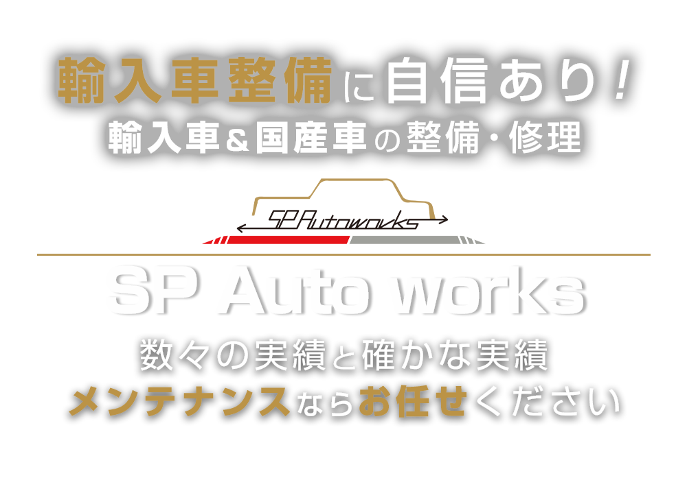 株式会社SP Auto works | あらゆる国産・輸入車の整備・車検・修理は愛知県刈谷市・株式会社SP Auto worksにお任せください