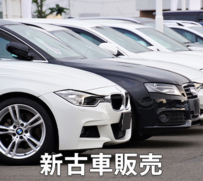 新古車販売